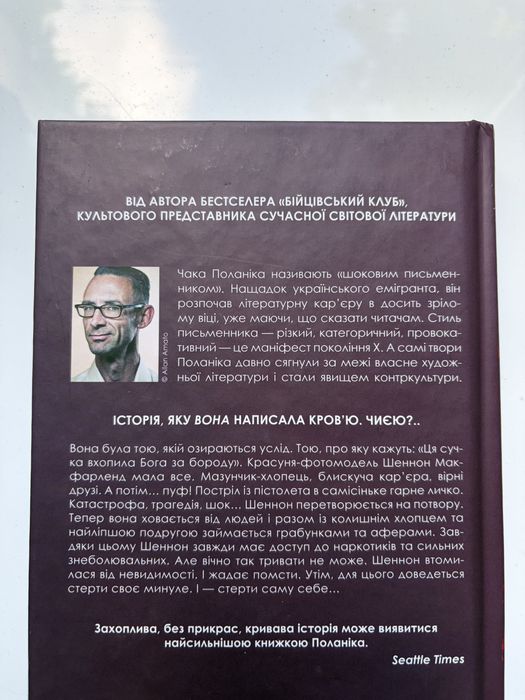 Чак Поланік «Невидимі монстри»