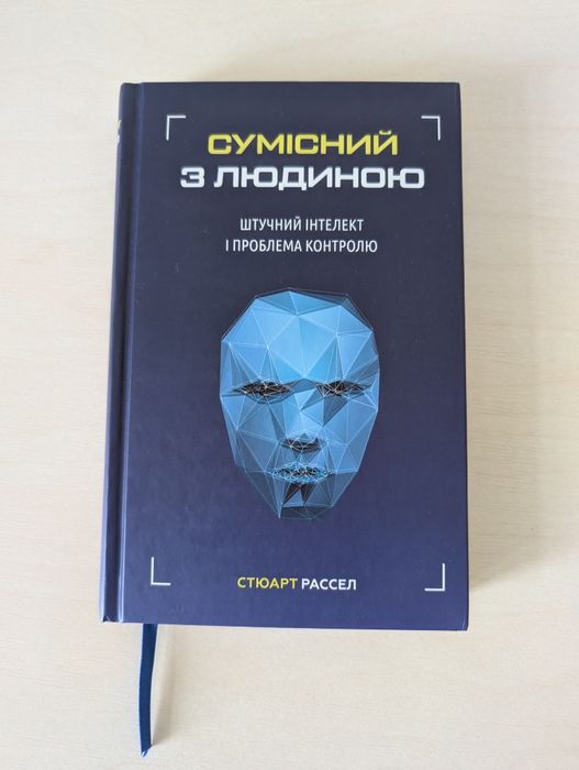 Книга Сумісний з людиною. Стюарт Рассел