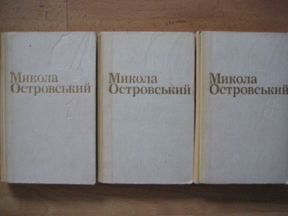 Микола Островський Твори в 3 томах Як гартувалася сталь Комплект