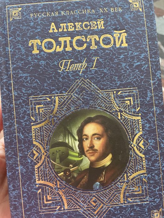 Л.Н. Толстой. Петр I