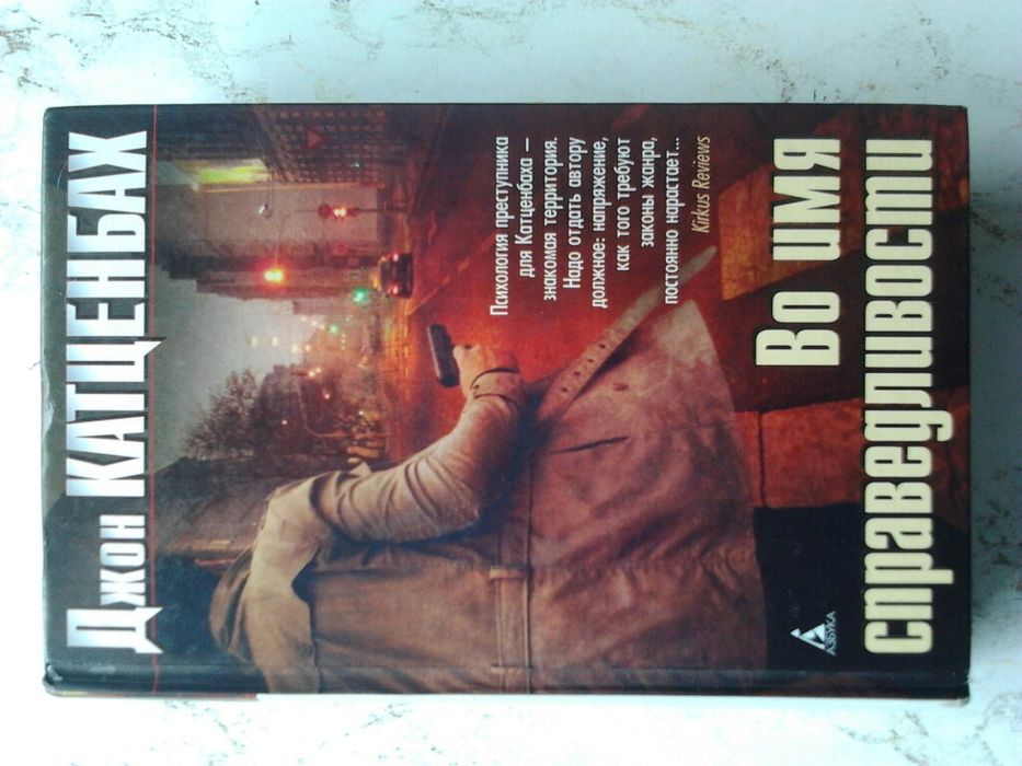 Джот Катценбах Во имя справедливости