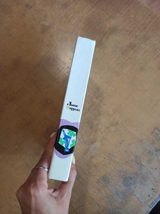 Приключения Алисы в Стране Чудес. Зазеркалье (илл. Митурича)