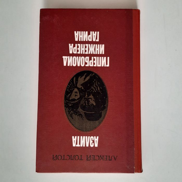 А. Толстой. Гиперболоид инженера Гарина, Аэлита