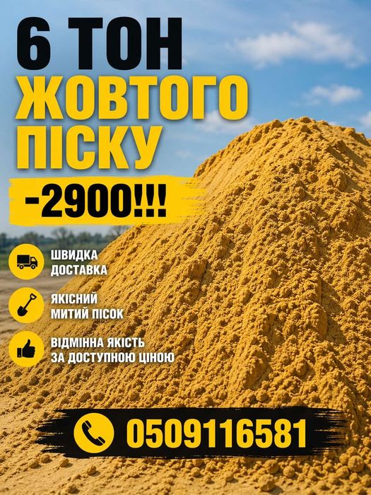 Пісок жовтий  кар'єрний