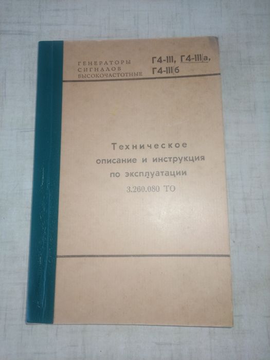 Генераторы сигналов высокочастотные  Г4-111, Г4-111/а, Г4-111/б.