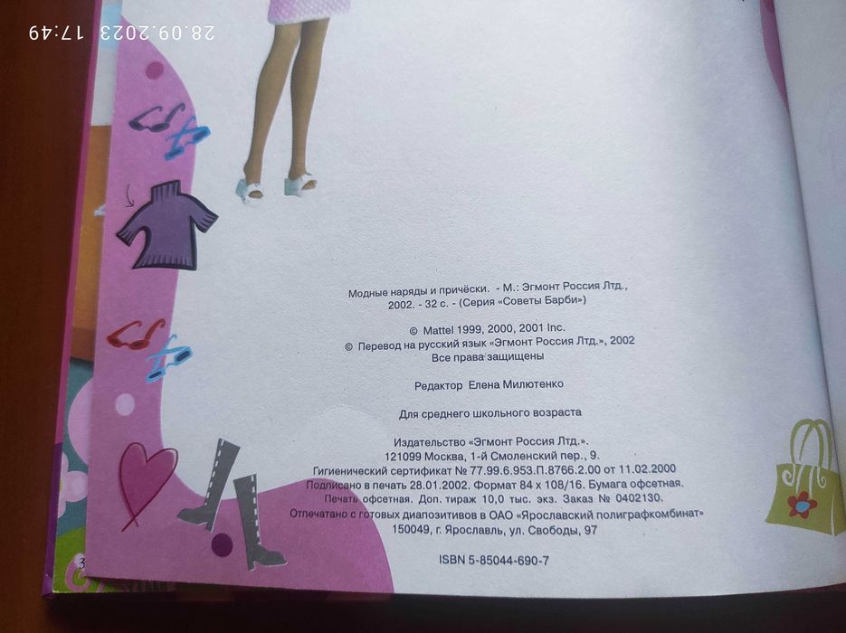 Книга "Советы Barbie"