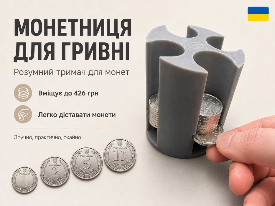 Розумна монетниця для українських монет з механізмом видачі до 426 грн