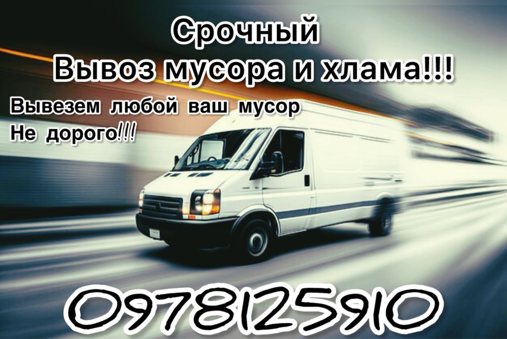 Срочный вывоз мусора и хлама