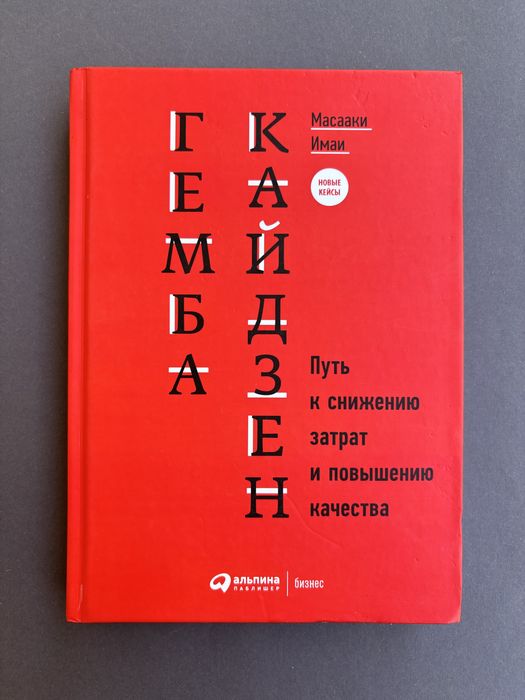 Масааки Имаи Гемба Кайдзен