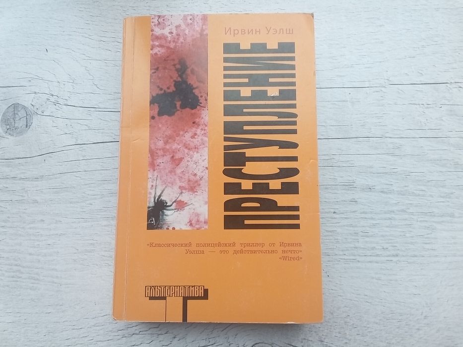 Ирвин Уэлш Преступление Crime (серия Альтернатива, мягкая обложка)