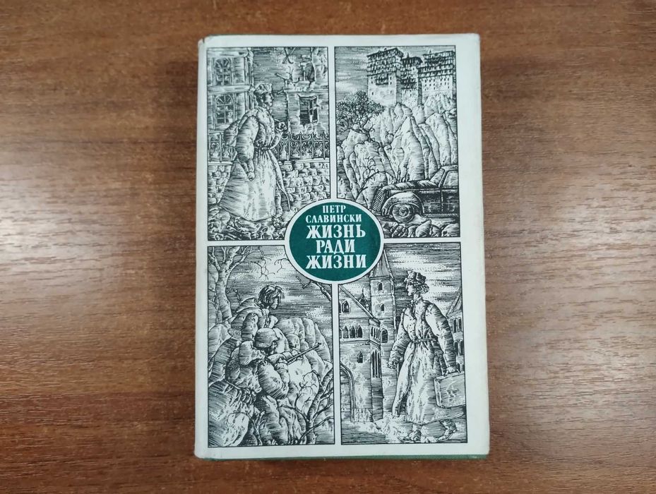 Петр Славински "Жизнь ради жизни" Болгария, Вторая мировая война
