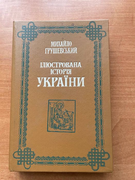 Ілюстрована історія України автор Михайло Грушевський