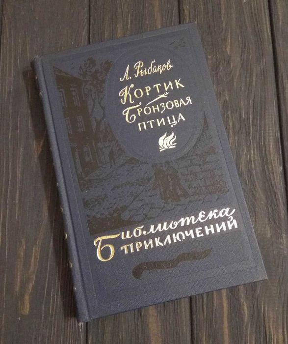 Книга Кортик Бронзовая птица, Рыбаков 1983 том 13