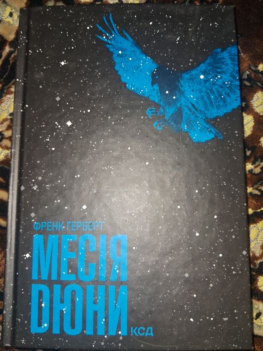 Месія Дюни Френк Герберт ч.2