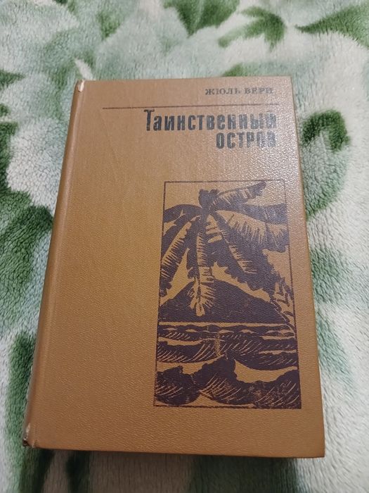 Книга Таинственный остров Жюль Верн