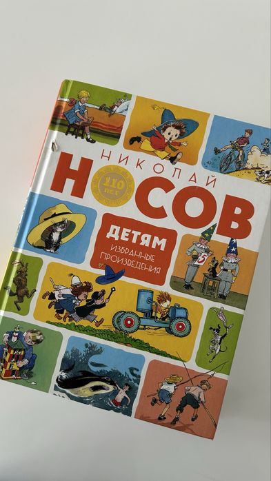 Книга Носов Избранное Детям 570 страниц