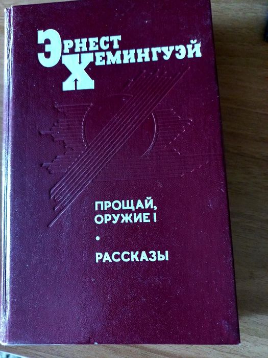 Э. Хемингуэй. Книга