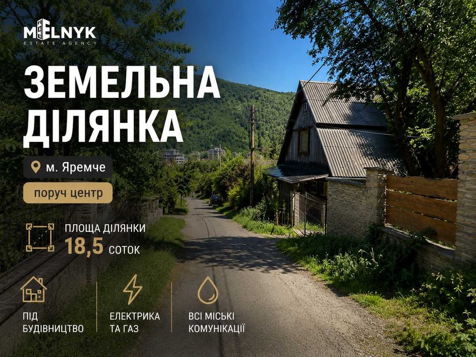 Земельна ділянка 18,5 соток у центрі Яремче. До центру міста всього 200 метрів