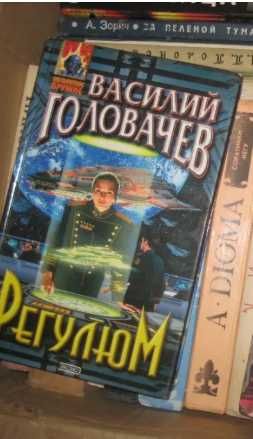Головачев. Регулюм
