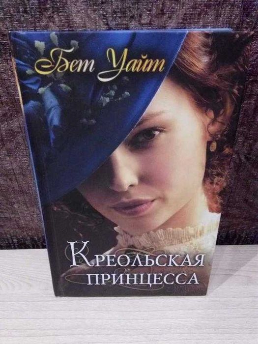 Бет Уайт "Креольская принцесса"