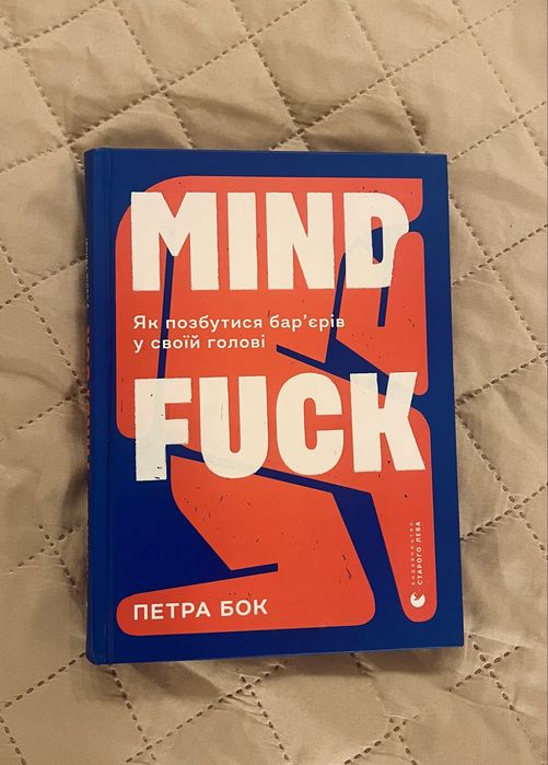 Mind Fuck Петра Бок