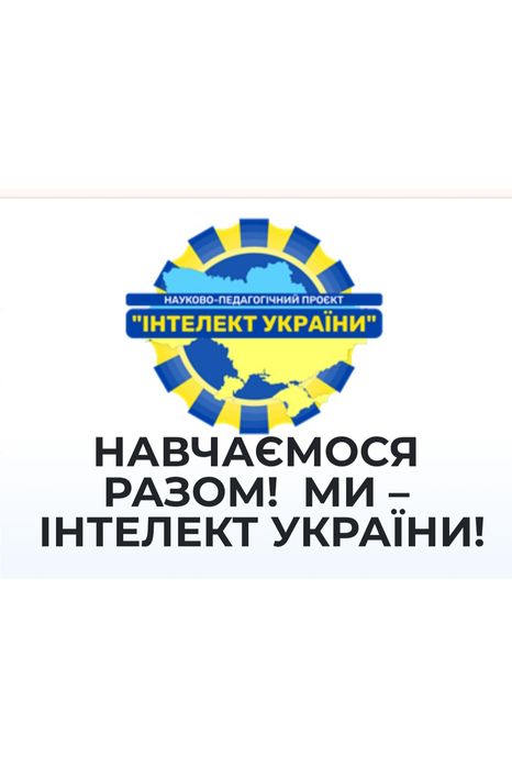 Допомога з домашніми та ср і кр. Програма Інтелект України