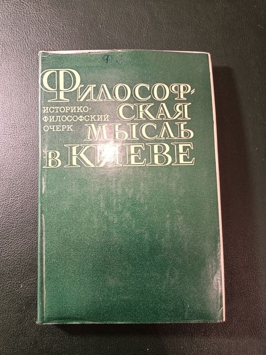 Философская мысль в Киеве.