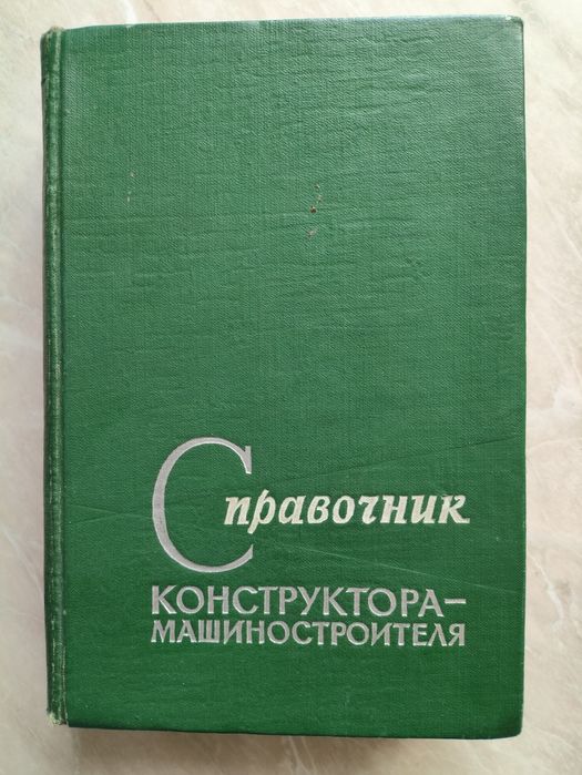 Справочник конструктора-машиностроителя