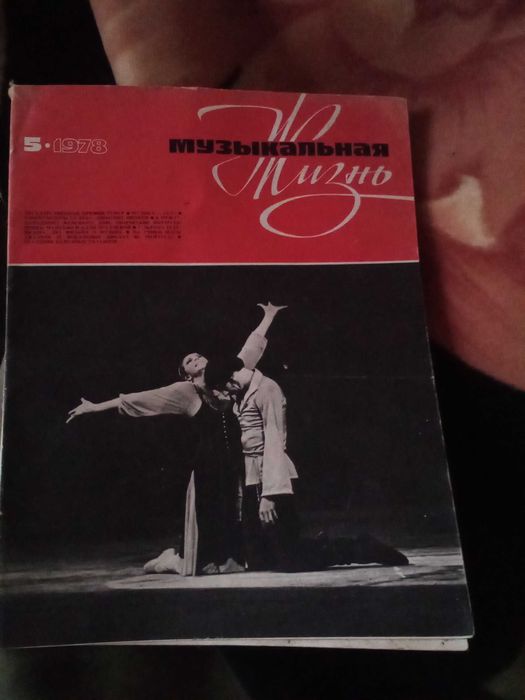 Журналы"Музыкальная жизнь" 3шт(1978г.)