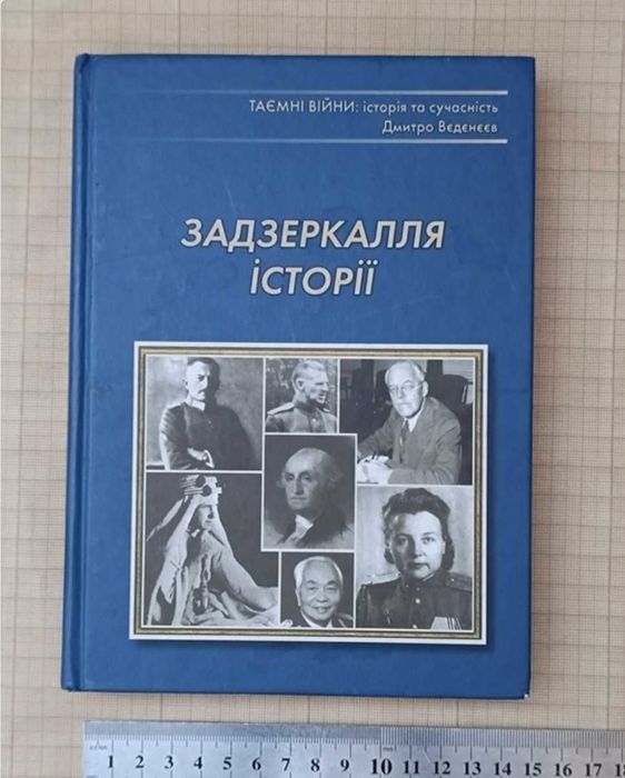 Книга українською Задзеркалля історії
