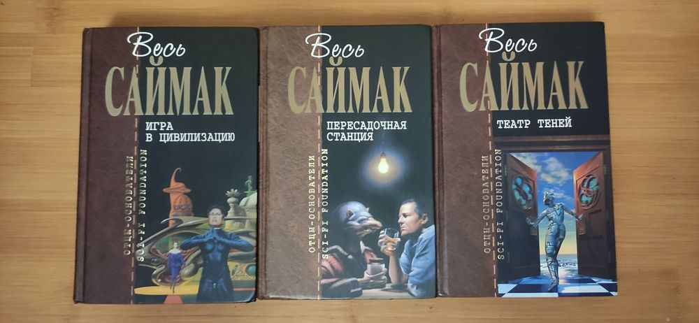 Отцы основатели Шекли, Хайнлайн, Саймак