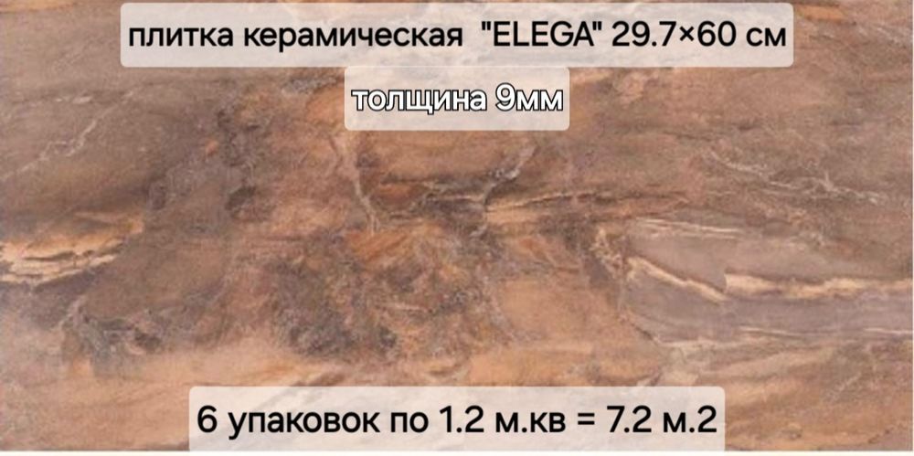 Плитка керамическая "ELEGA"  29.7×60 - 30м.кв /42×42 -4.23 м.кв
