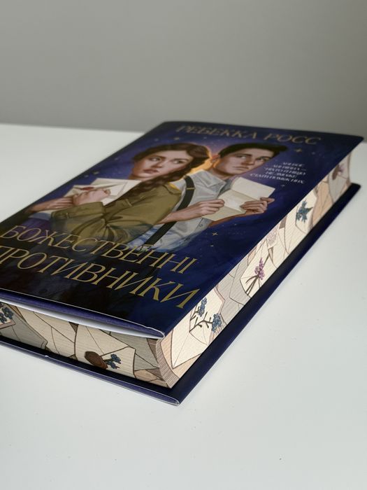 Книга Божественні супротивники