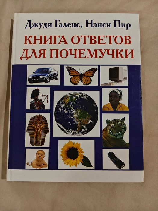 Джуди Галенс, Нэнси Пир «Книга ответов для почемучки»
