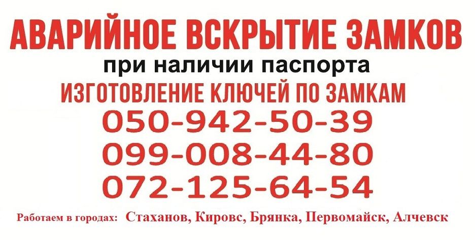 Вскрытие замков алчевск. Аварийная служба вскрытия. Аварийная служба вскрытия. Срочная замочная. Служба аварийного вскрытия замков.