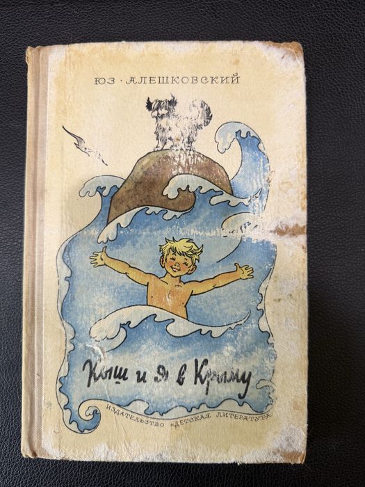 Юз Алешковский. Кыш и я в Крыму
