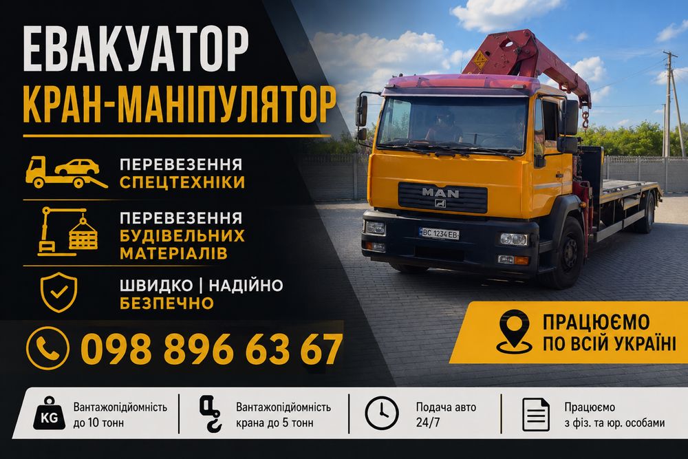 Евакуатор,працюємо по всій україні