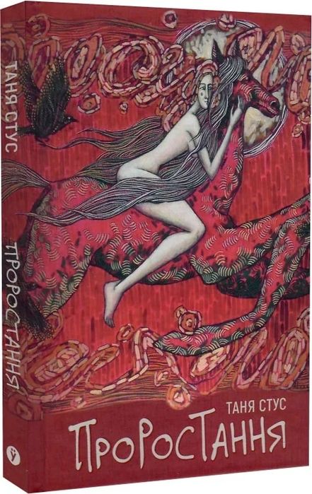 Таня Стус "Проростання"