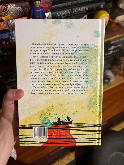 Талановитий містер Ріплі, Патриція Гайсміт