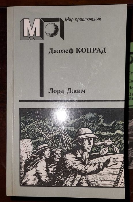 Джозеф КОНРАД  из серии "Мир приключений"
