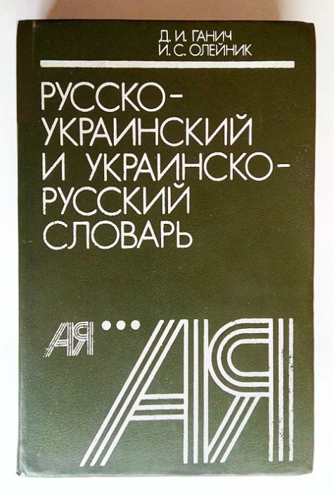 Д.И. Ганич. Русскоукраинский и украинскорусский словарь