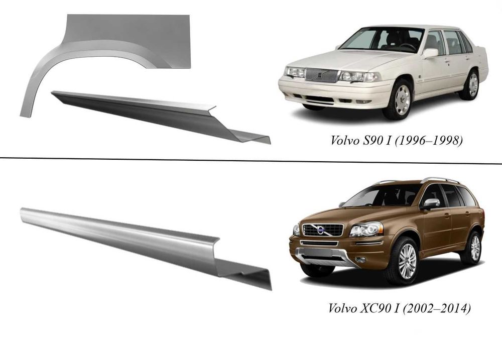 Пороги, арки Volvo S80 I/940/S90 I/XC90 I/інші (1980-2014)