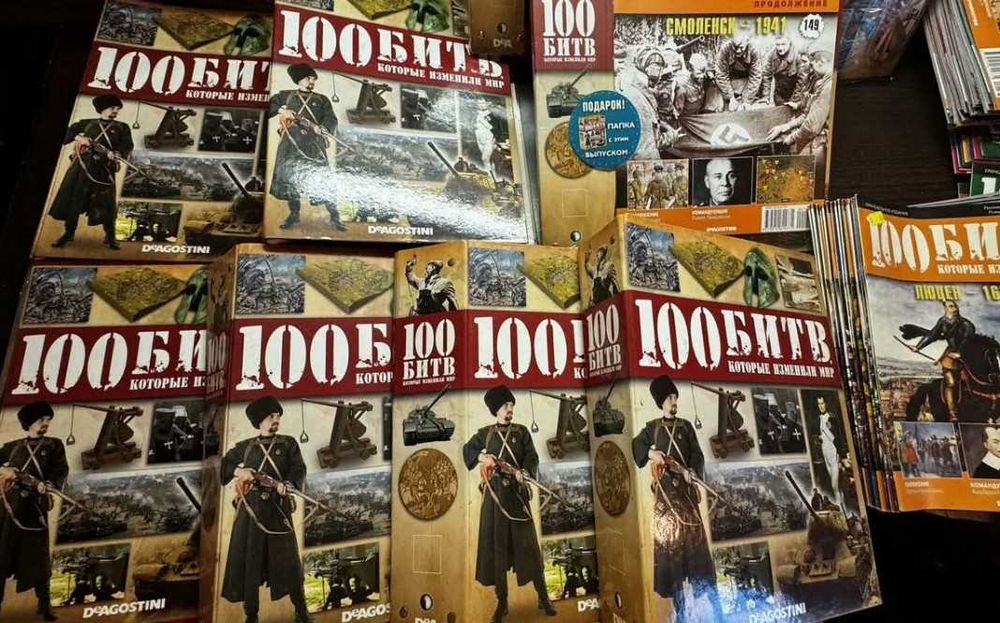 100 битв которые изменили мир. Выпуски 1-196. Цена за все.