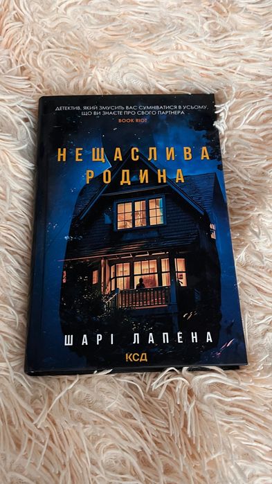 Продам книгу. Шарі Лапена «Нещаслива родина»