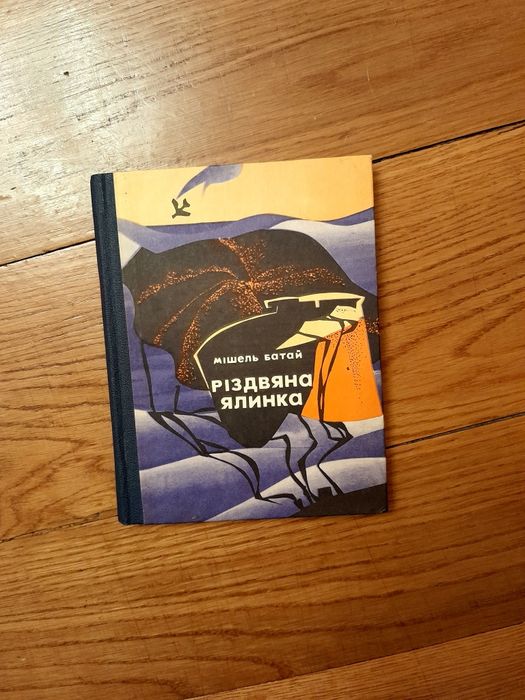 "Різдвяна ялинка"