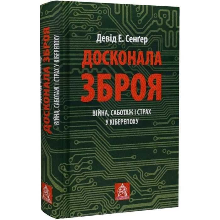 Досконала зброя. Девід Е. Сенґер