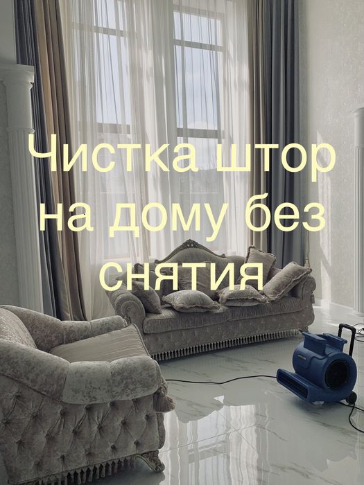 Стирка, чистка штор на весу, без снятия. Химчистка штор