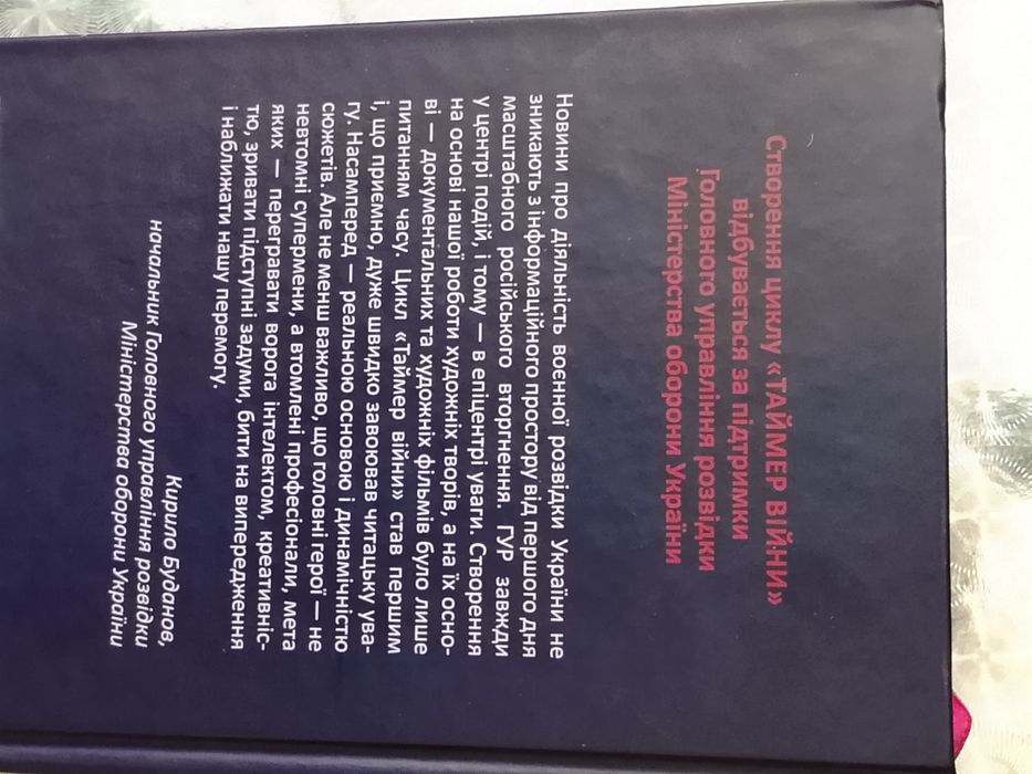 Книги із циклу "Таймер війни" від Андрія Кокотюхи