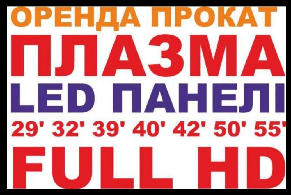 Оренда плазми у Львові, оренда лед телевізорів, прокат плазми