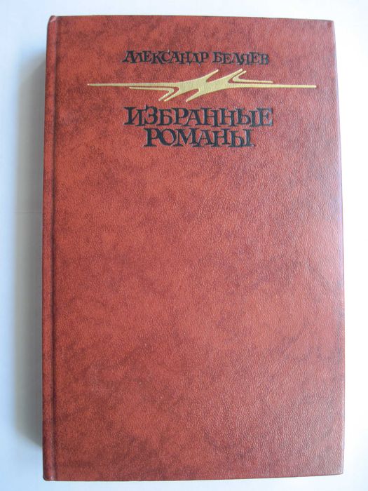 Александр Беляев Избранные романы М., Правда, 1987